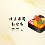 【2026年版】はま寿司おせちの口コミは？スシロー・くら寿司との違いも徹底比較！